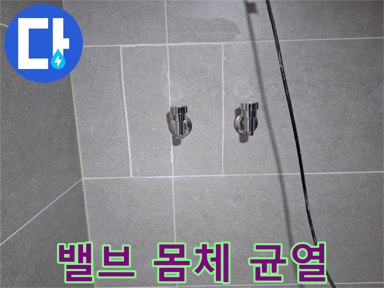 고양시 덕양구 삼송동에서 발생한 샤워기 혼합 밸브 몸체 균열 누수 - 균열된 밸브 몸체를 교체하여 누수를 완벽하게 수리했습니다.