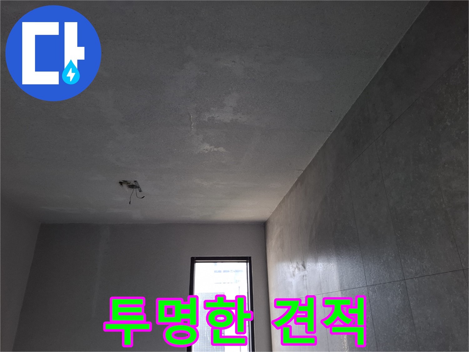 고양시 덕양구 신원동 누수 견적 - 투명하고 합리적인 견적을 제공합니다.