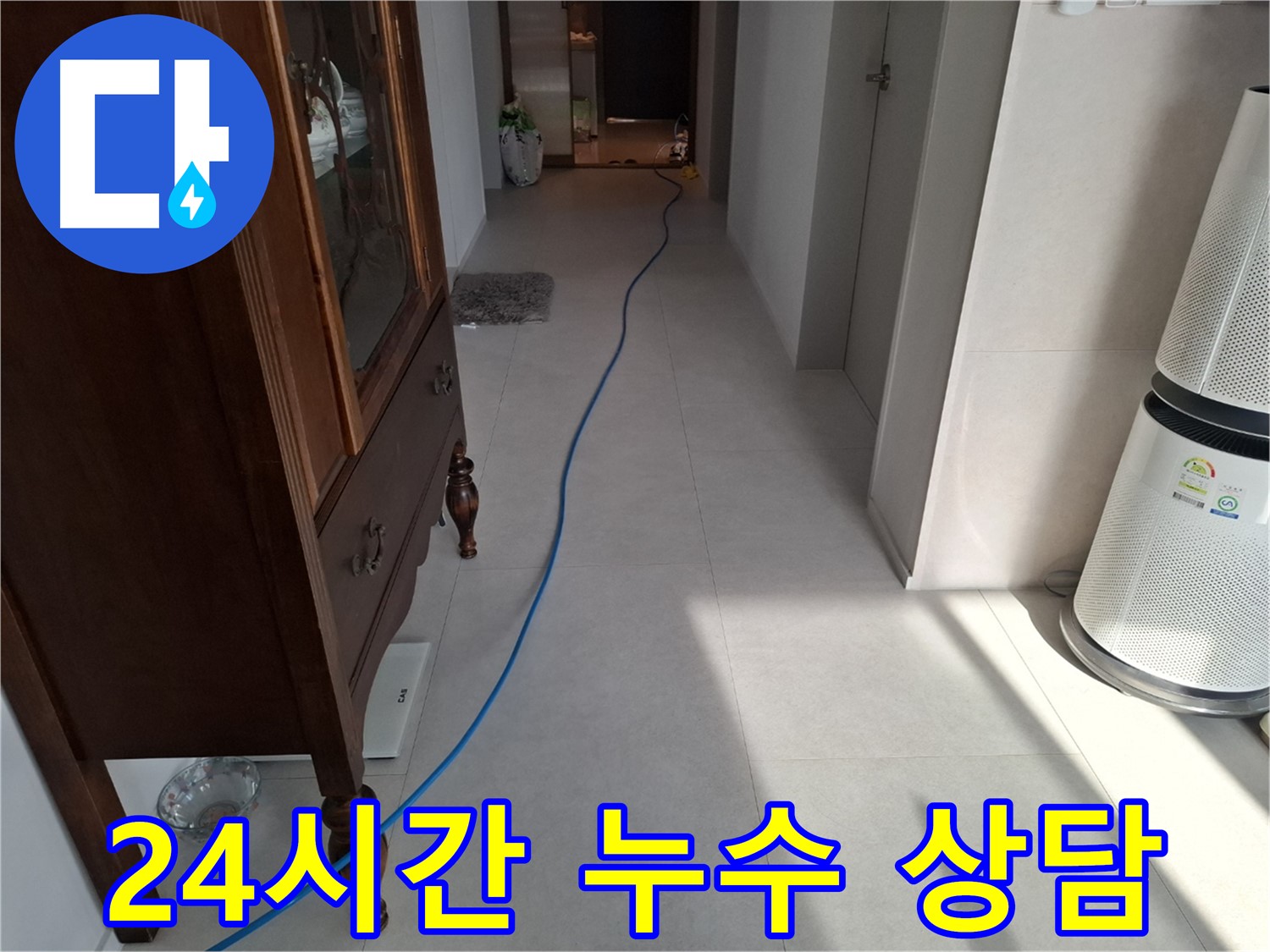 고양시 덕양구 지축동 누수 - 24시간 상담 가능 - 언제든지 연락 주세요.