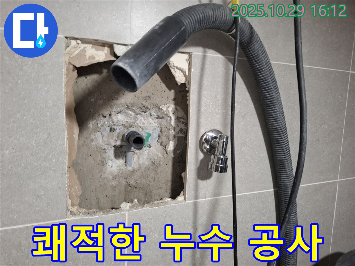 고양시 덕양구 지축동 누수 공사 현장에서 집진기를 사용하여 쾌적한 환경을 유지하며 작업하는 모습입니다.