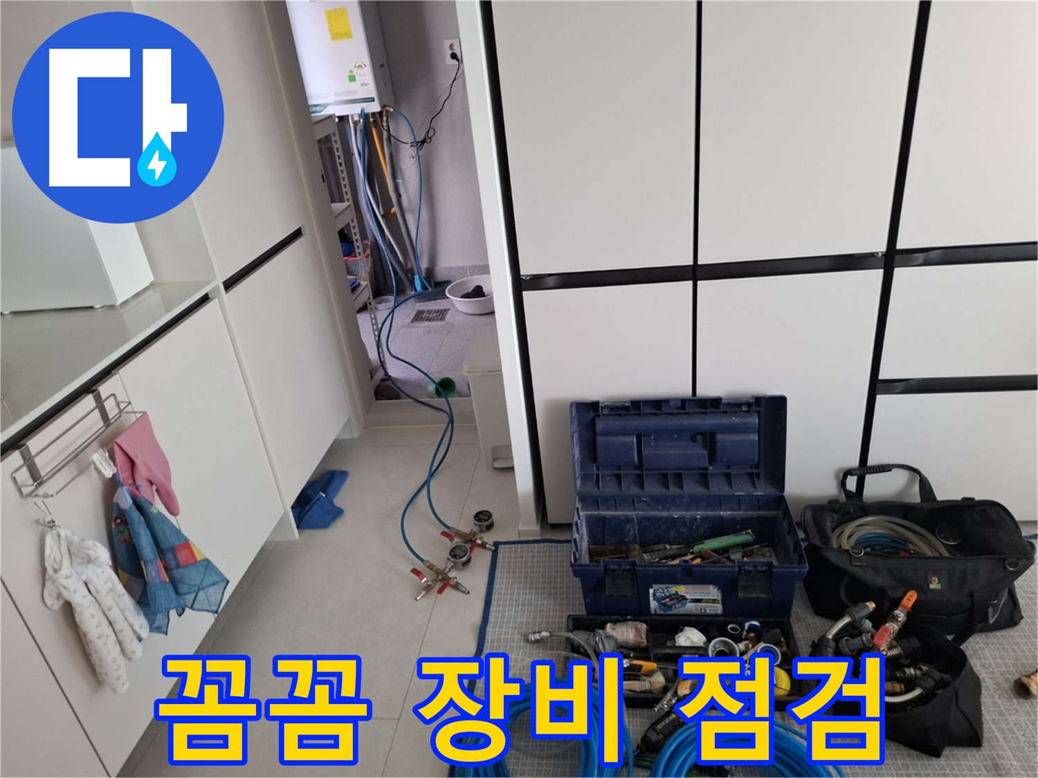 고양시 덕양구 지축동 누수 - 꼼꼼 장비 점검으로 완벽 누수 탐지 준비!