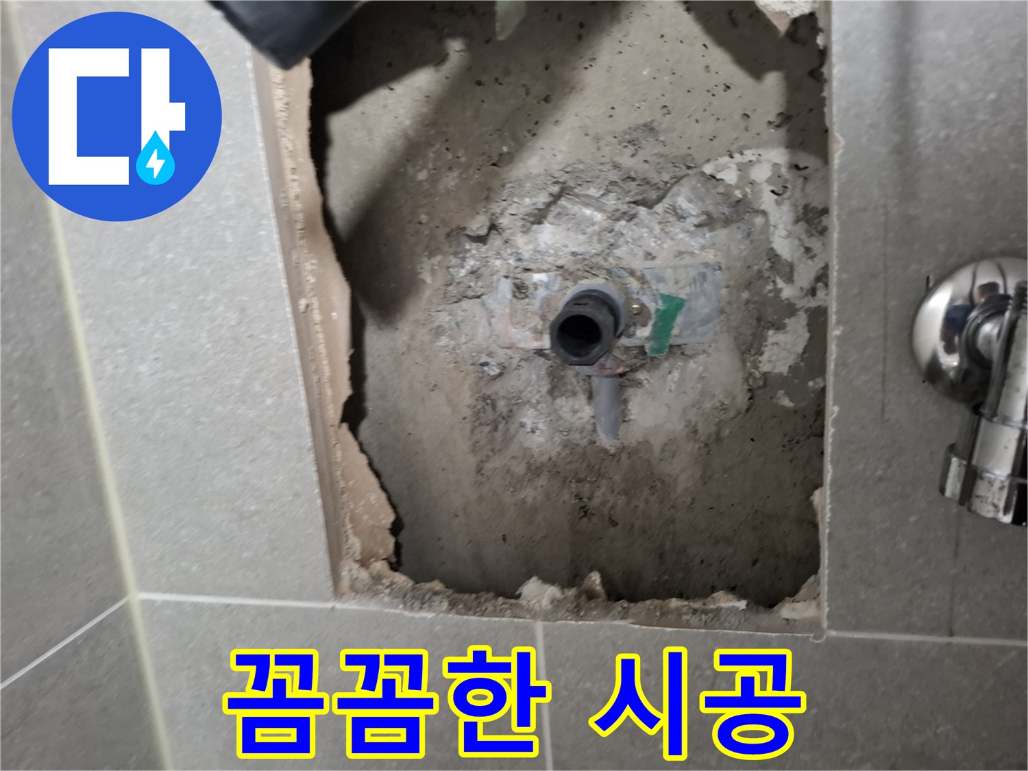 고양시 덕양구 지축동 누수 - 꼼꼼한 시공으로 완벽하게 누수 문제를 해결합니다.