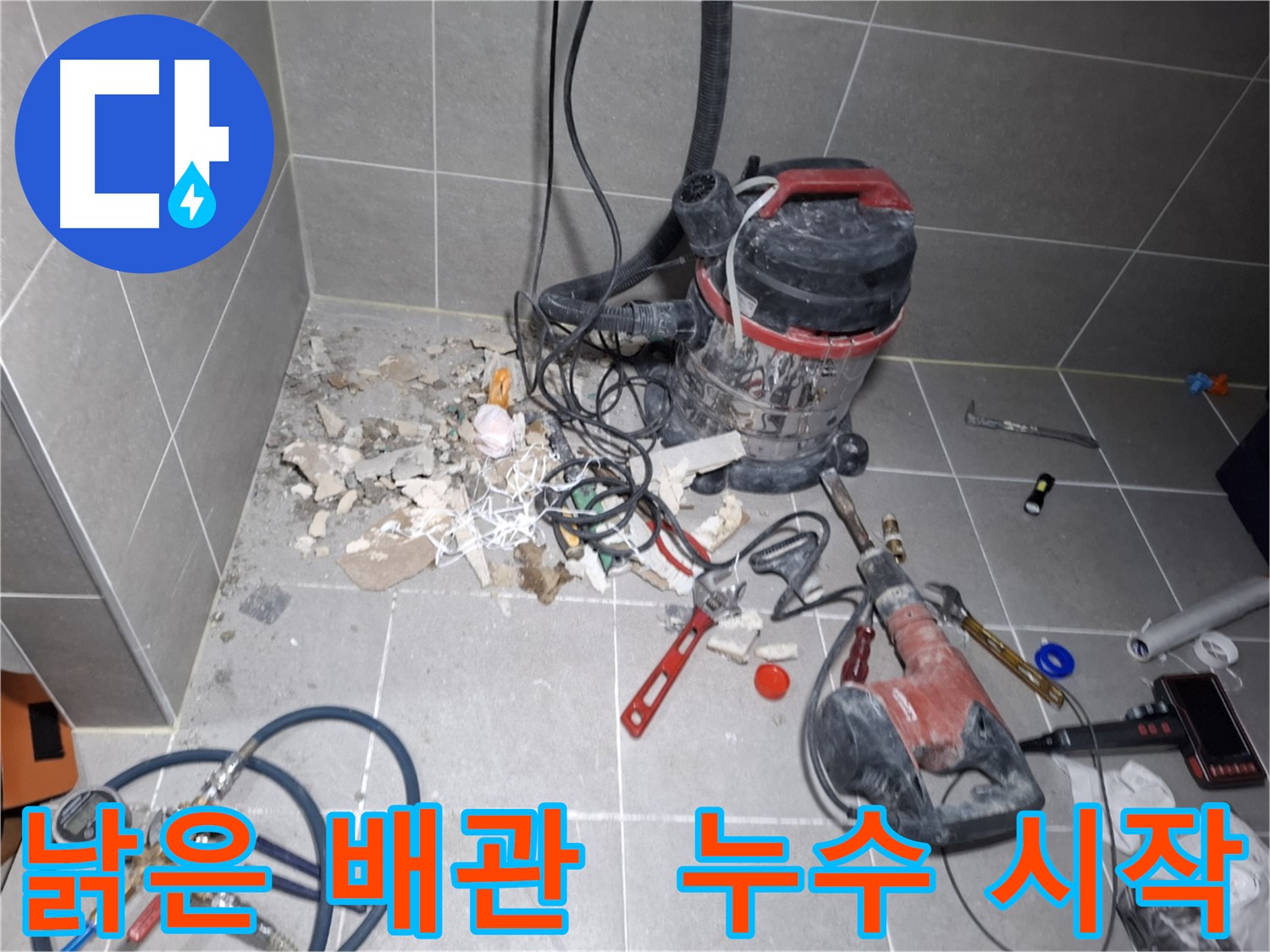 고양시 덕양구 지축동 누수 - 낡은 배관, 누수 해결의 시작