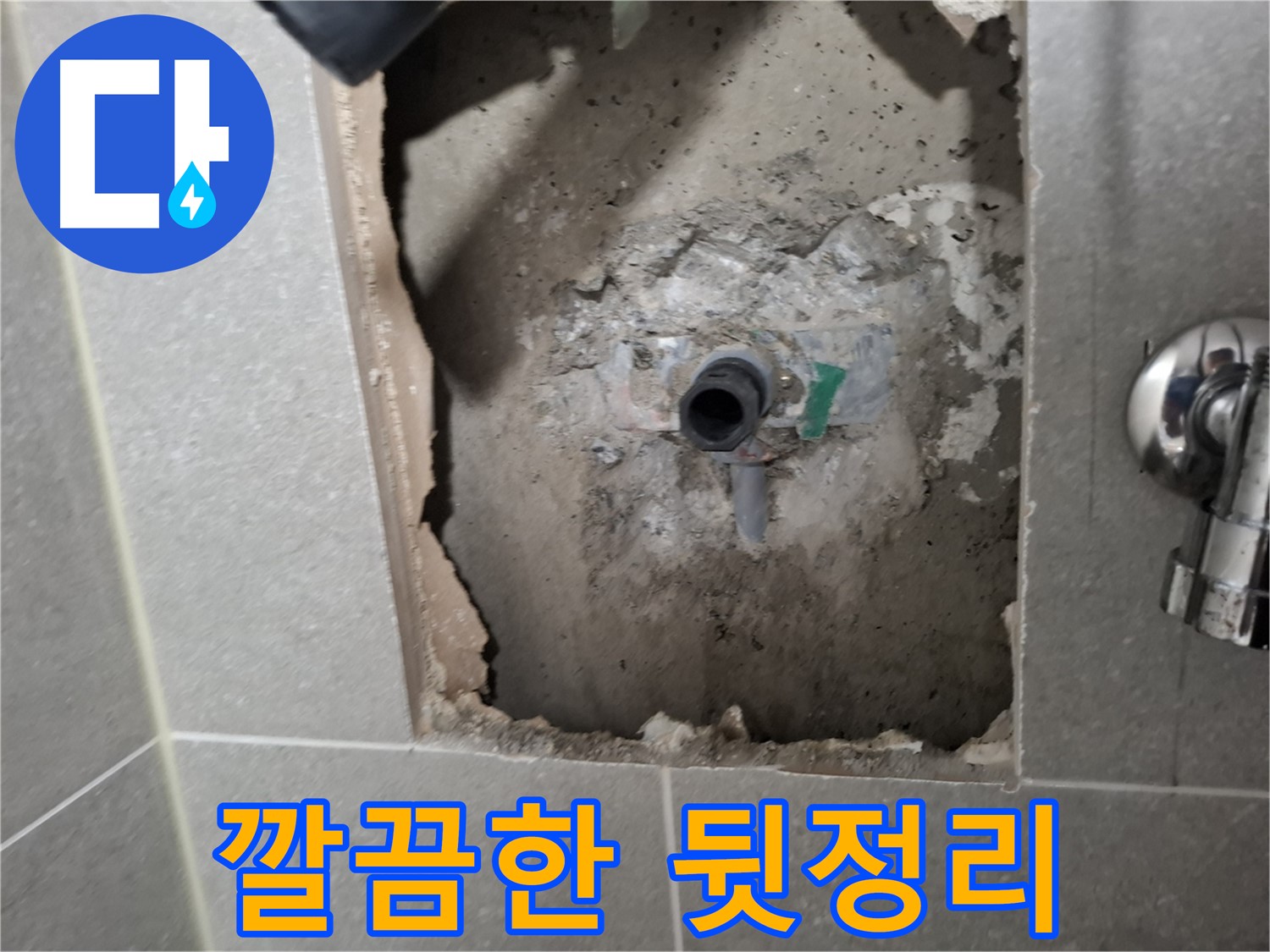 고양시 덕양구 지축동 누수 - 누수 공사 후 깔끔하게 뒷정리까지 책임집니다.