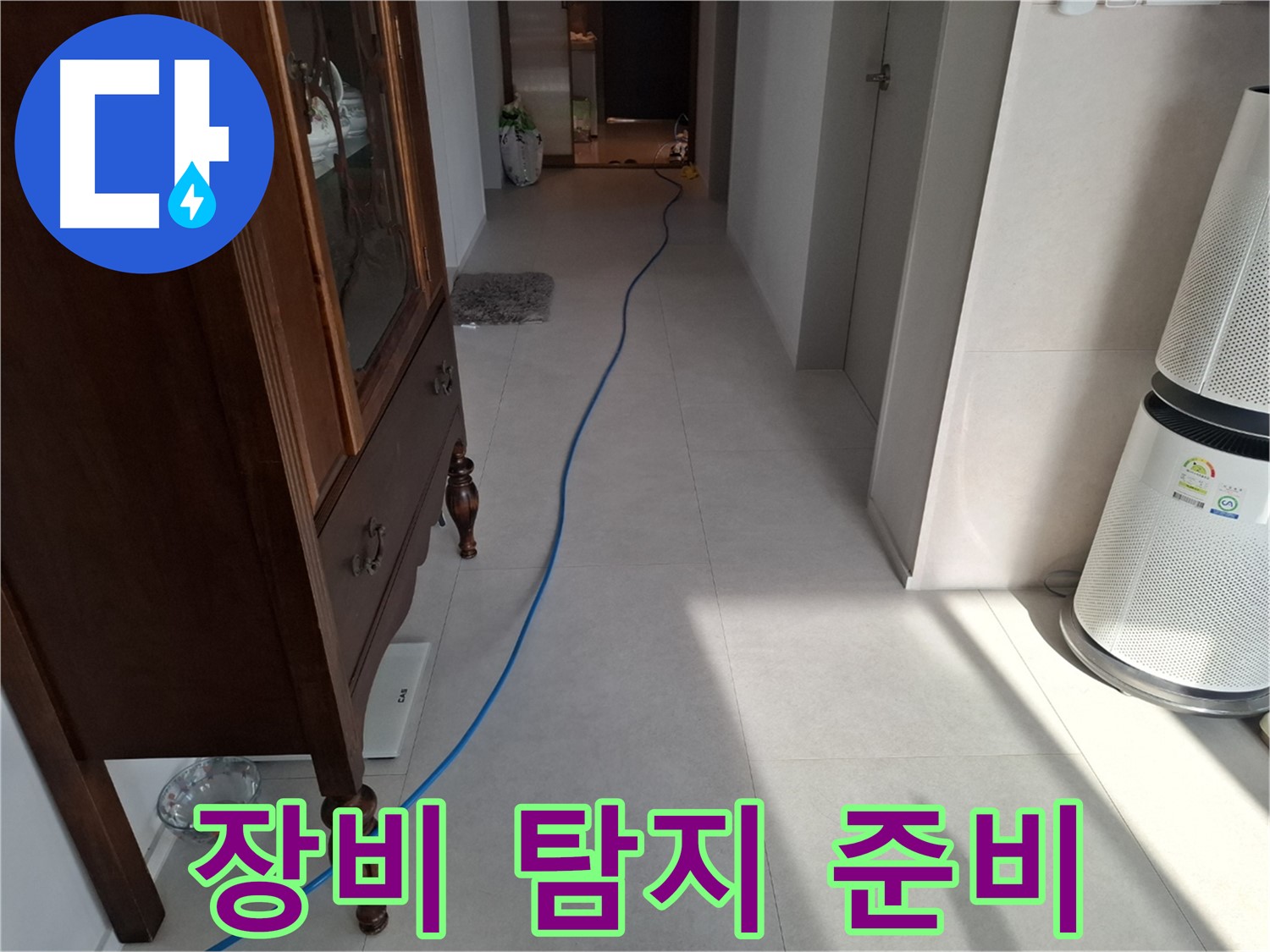 고양시 덕양구 지축동 누수 - 누수 탐지를 위한 다양한 장비를 준비하고 있습니다.