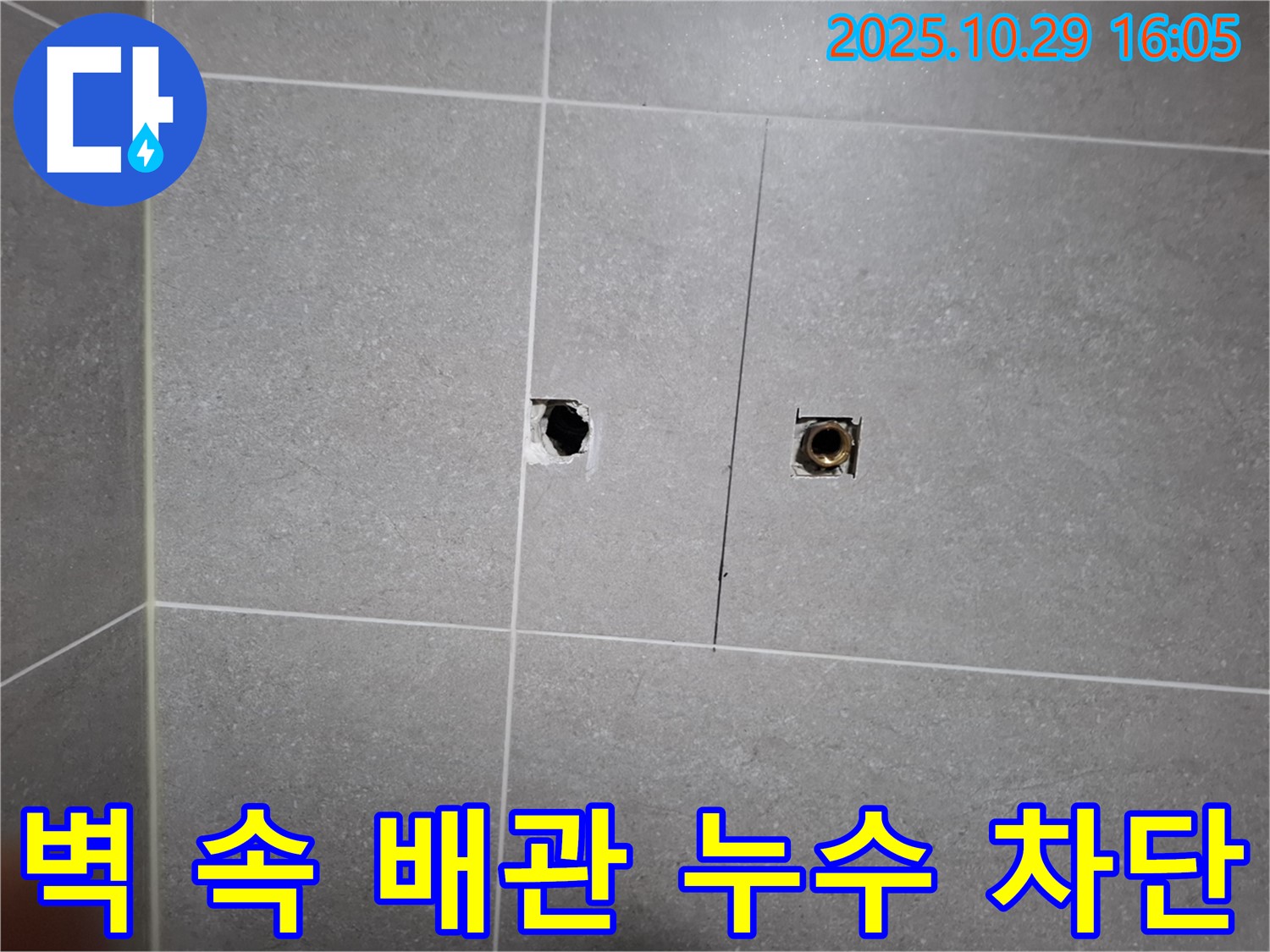 고양시 덕양구 지축동 누수 - 벽 속 배관 연결부 누수를 완벽하게 차단했습니다.