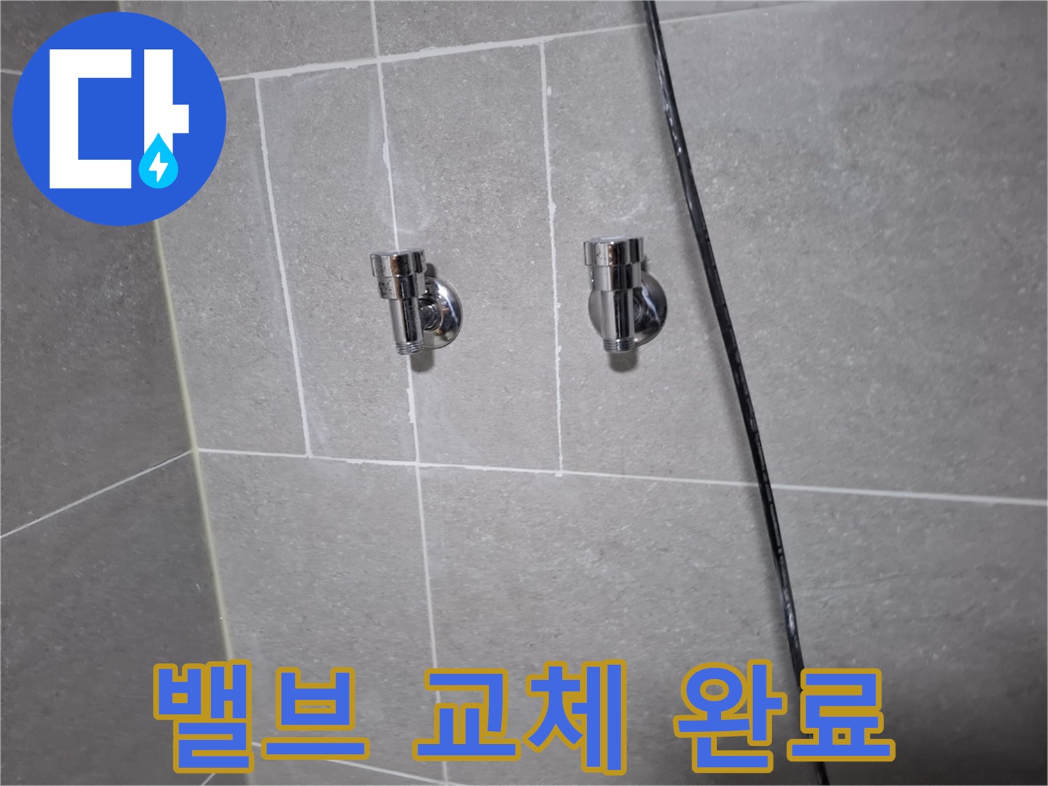 고양시 덕양구 지축동 누수 - 새 샤워기 밸브로 교체 완료