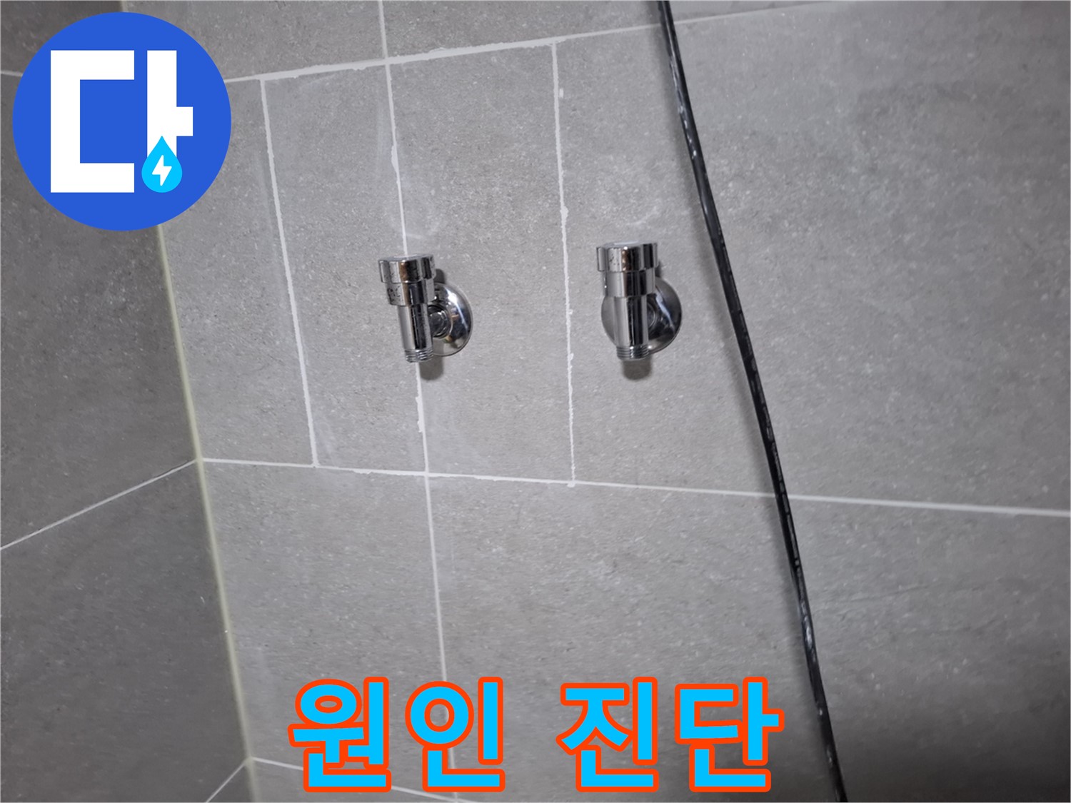 고양시 덕양구 지축동 누수 - 샤워기 누수 원인 진단 후 앵글밸브 교체