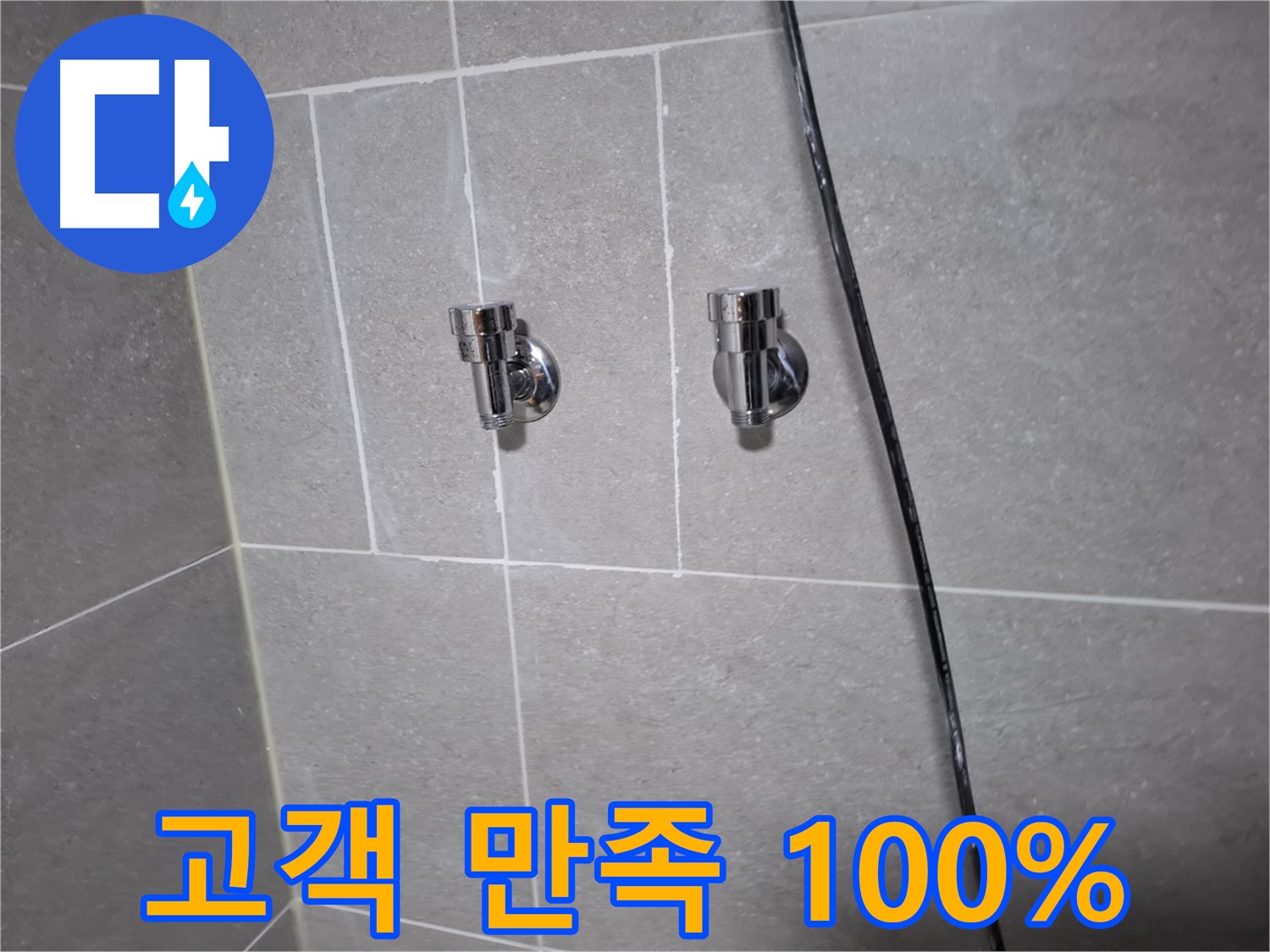 고양시 덕양구 지축동 누수 - 샤워기 수전 교체 후 고객 만족도 100%