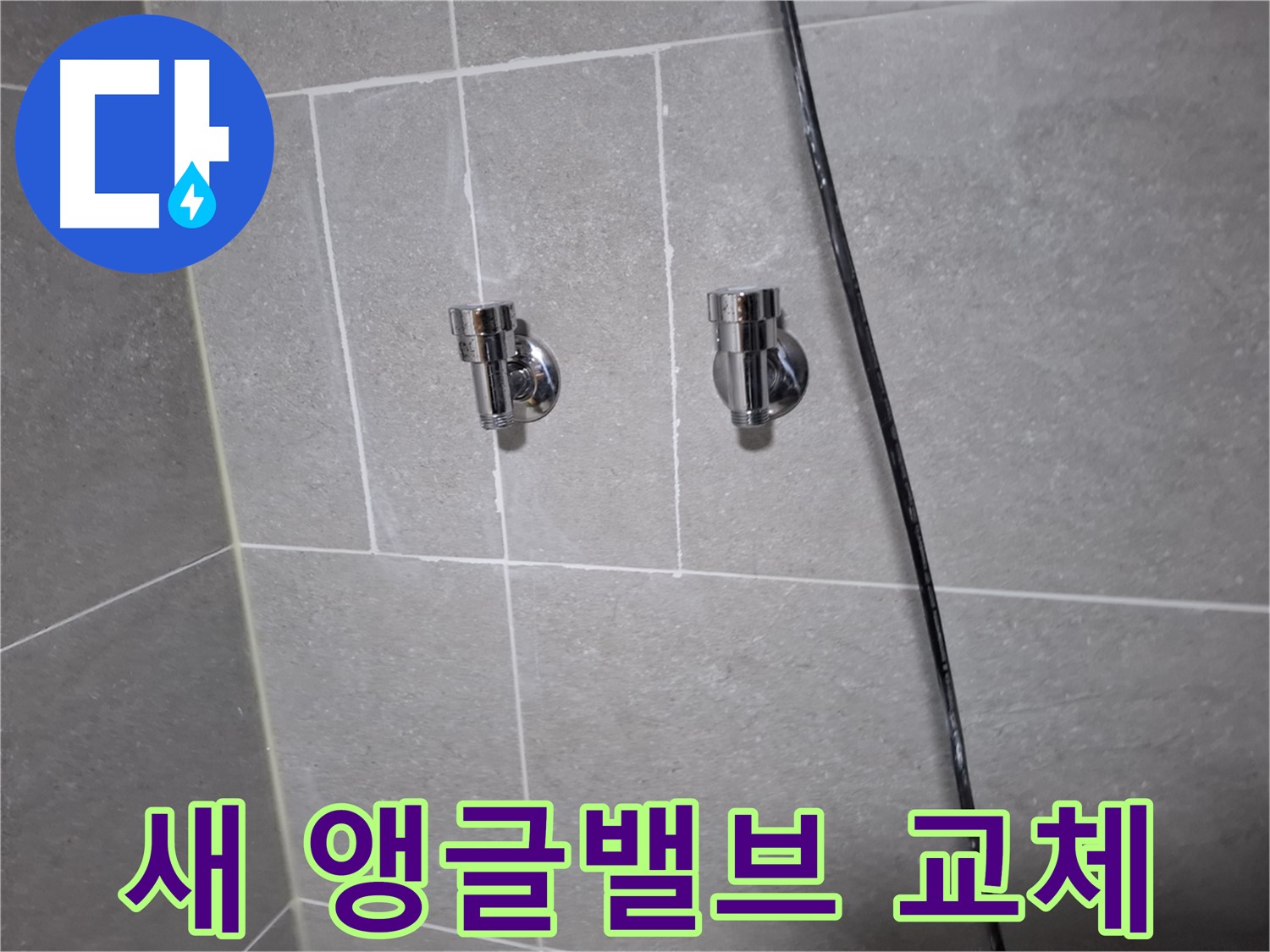 고양시 덕양구 지축동 누수 - 오래된 샤워기 앵글밸브, 새걸로 교체