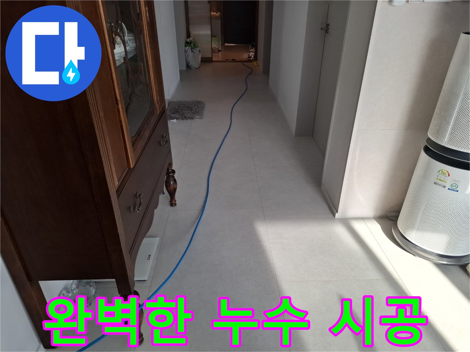 고양시 덕양구 지축동 누수 - 완벽한 시공으로 누수를 확실하게 방지합니다.