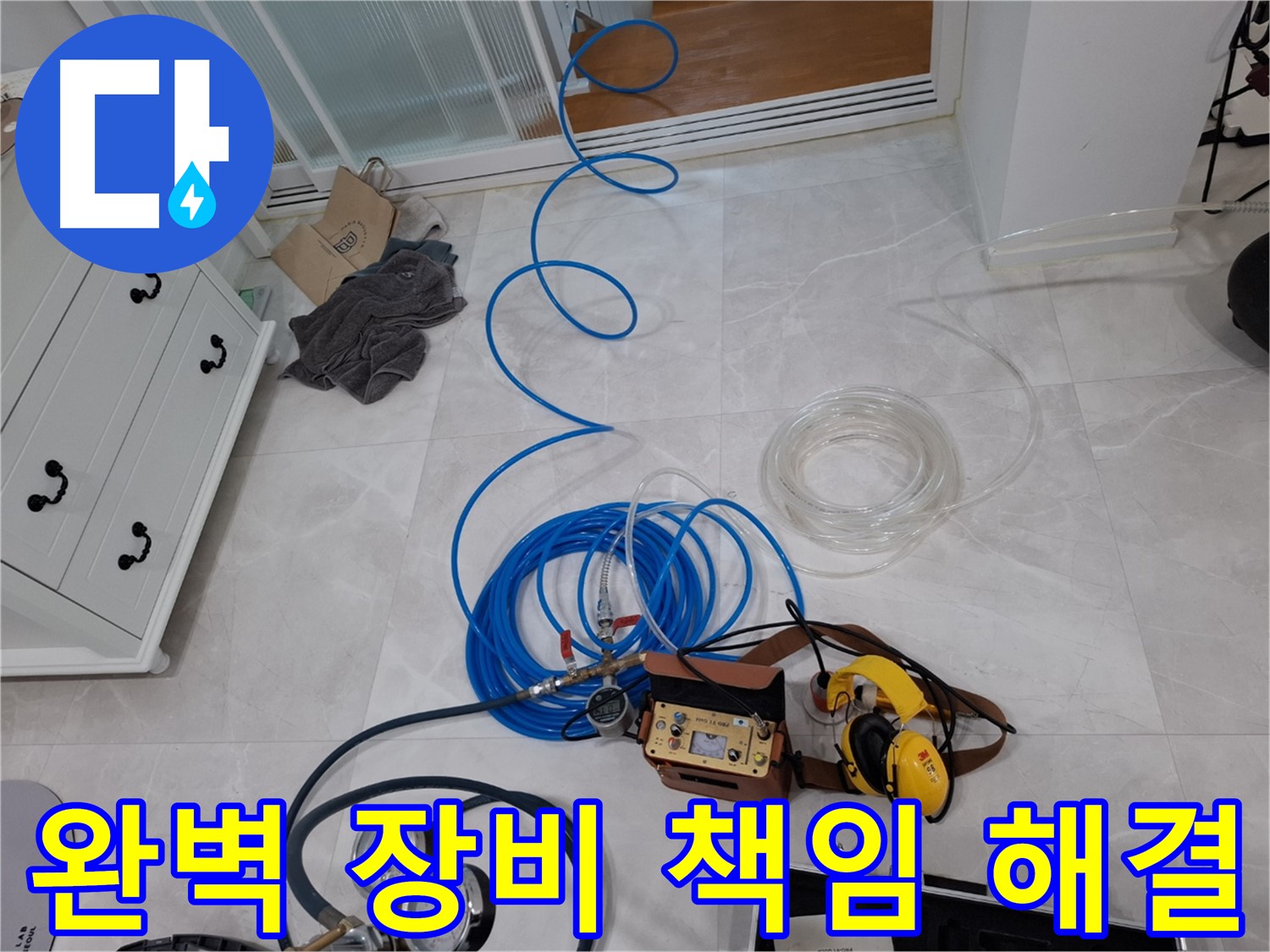 고양시 덕양구 지축동 누수 - 완벽한 장비와 뛰어난 기술력으로 누수 문제를 책임지고 해결합니다.