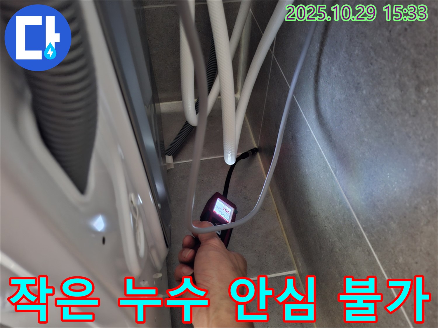 고양시 덕양구 지축동 누수 - 작은 누수라도 방치하면 큰 문제로 이어질 수 있습니다.