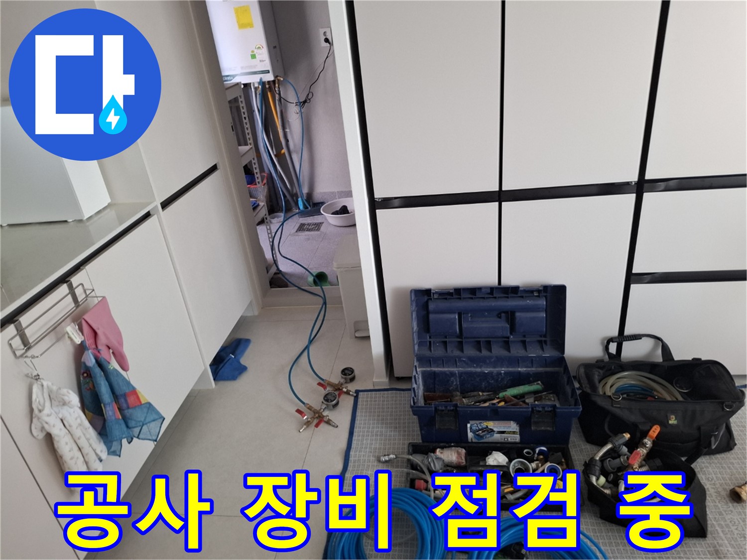 고양시 덕양구 지축동 누수 - 장비 점검 중!