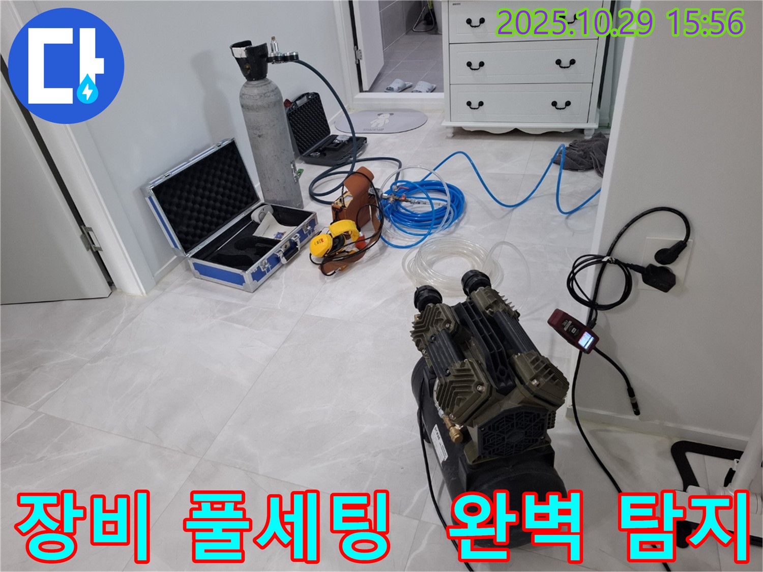 고양시 덕양구 지축동 누수 - 장비 풀세팅으로 어떤 누수 문제든 완벽하게 해결해 드립니다.