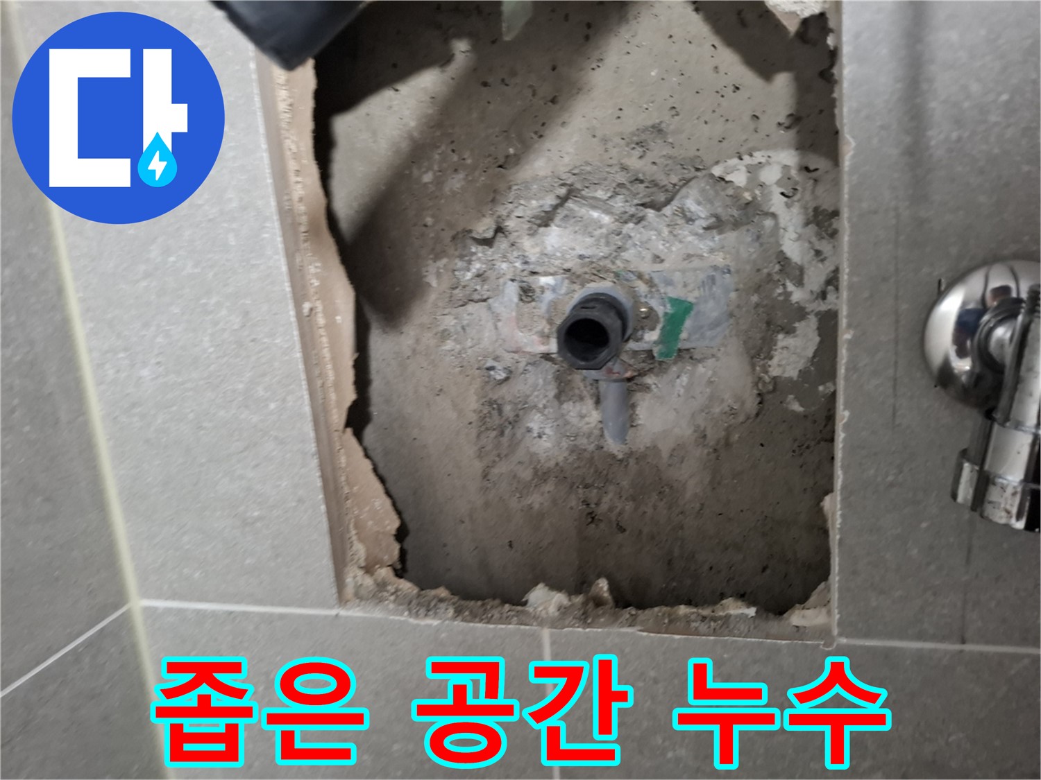 고양시 덕양구 지축동 누수 - 좁은 공간에서도 꼼꼼하게 누수 작업을 진행합니다.