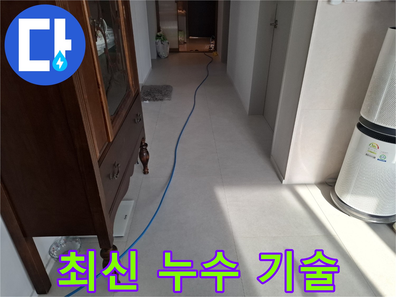 고양시 덕양구 지축동 누수 - 최신 누수 탐지 기술로 정확하게 누수를 찾아냅니다.