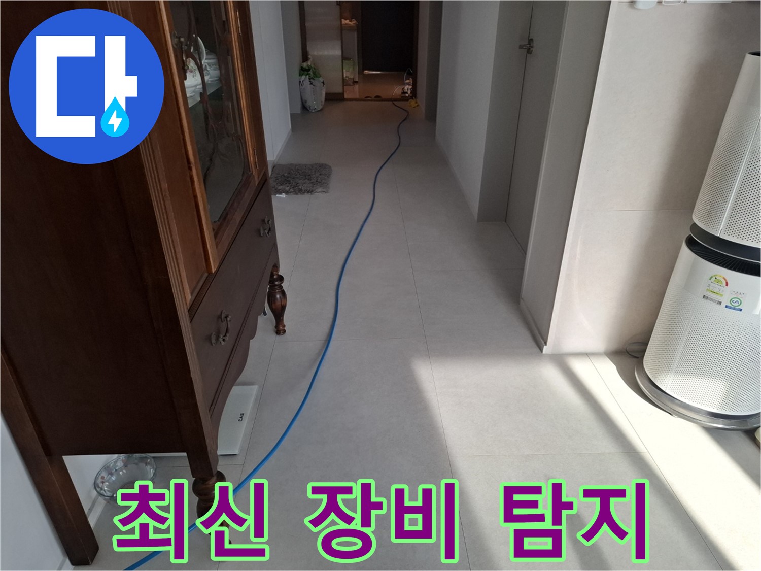 고양시 덕양구 지축동 누수 - 최신 장비를 사용하여 누수 위치를 정확하게 찾아냅니다.