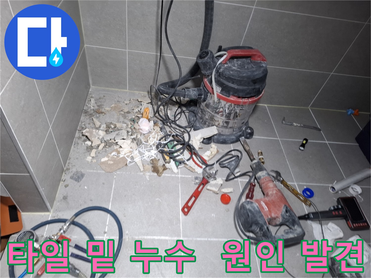 고양시 덕양구 지축동 누수 - 타일 밑 숨은 누수 원인 발견