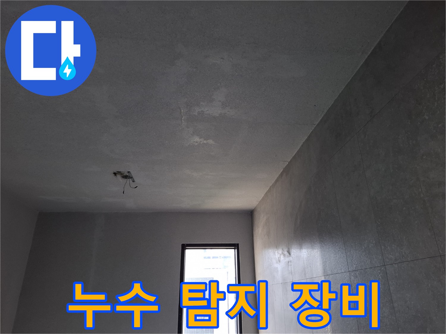 고양시 덕양구 지축동 누수 탐지 장비 - 최첨단 장비와 숙련된 기술력으로 누수를 해결합니다.