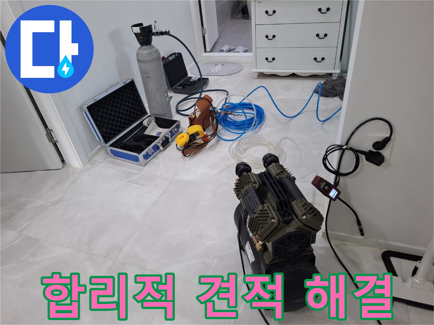 고양시 덕양구 지축동 누수 - 합리적인 견적으로 누수 고민을 해결해 드립니다!