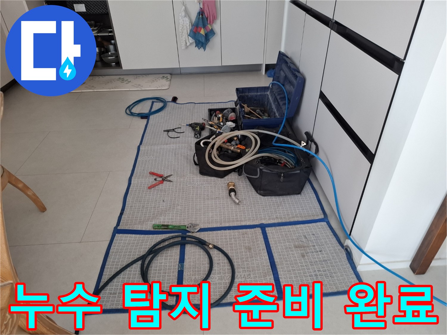 고양시 덕양구 지축동 누수 현장 - 누수 탐지를 위한 모든 준비를 완료한 모습입니다.