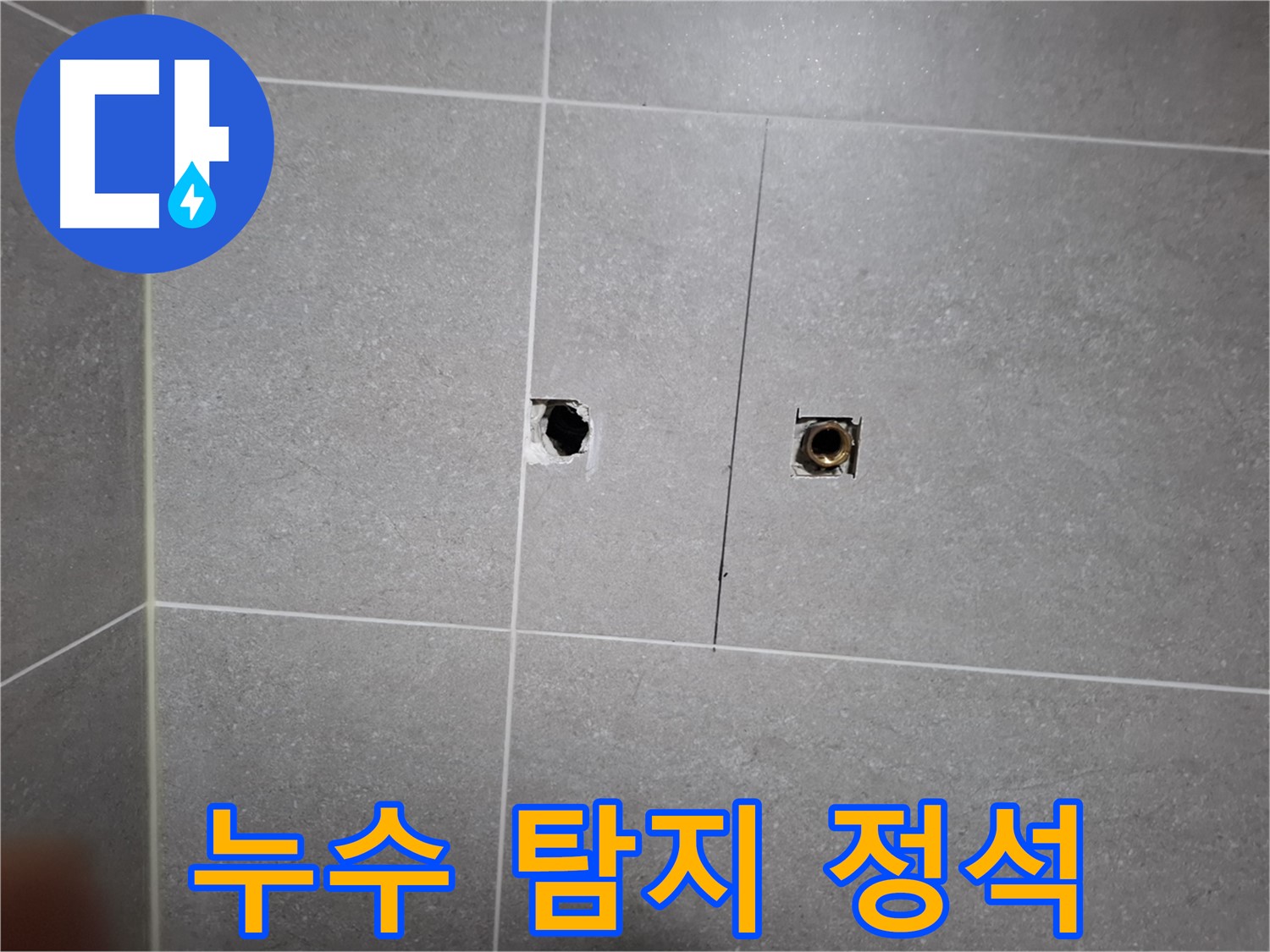 고양시 덕양구 지축동 누수 현장 - 누수 탐지의 정석을 보여주는 모습 - 정확한 진단과 확실한 해결을 약속드립니다.