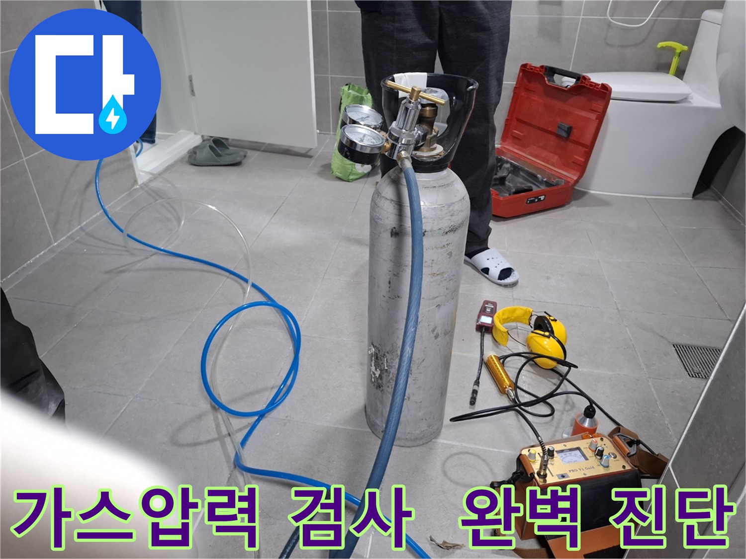 고양시 덕양구 지축동 누수 현장에서 꼼꼼한 가스압력 검사를 진행하는 모습 - 꼼꼼한 진단으로 숨은 누수까지 찾아냅니다.