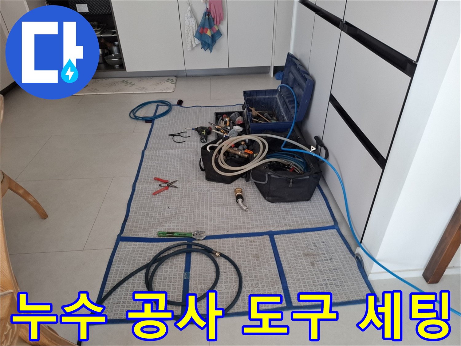 고양시 덕양구 지축동 누수 현장에서 누수 공사를 위한 도구를 세팅하는 모습 - 완벽한 마무리를 위한 준비입니다.