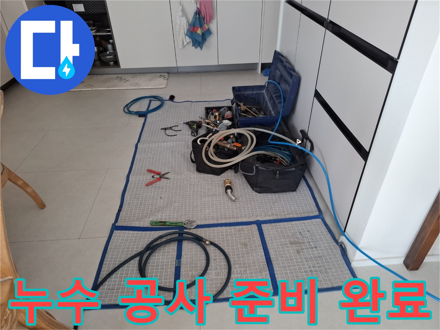 고양시 덕양구 지축동 누수 현장에서 누수 공사를 위한 모든 준비를 마친 모습 - 완벽한 시공을 약속드립니다.