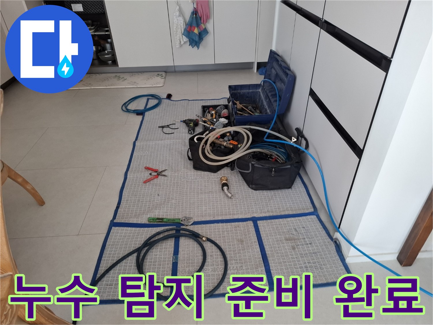 고양시 덕양구 지축동 누수 현장에서 누수 탐지를 위한 모든 준비를 완료한 모습 - 신속하고 정확한 탐지를 약속드립니다.