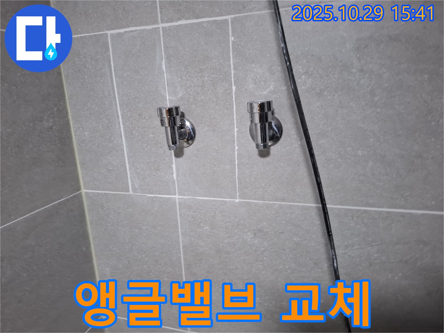고양시 덕양구 지축동 샤워기 앵글밸브 교체 - 완벽한 누수 차단!