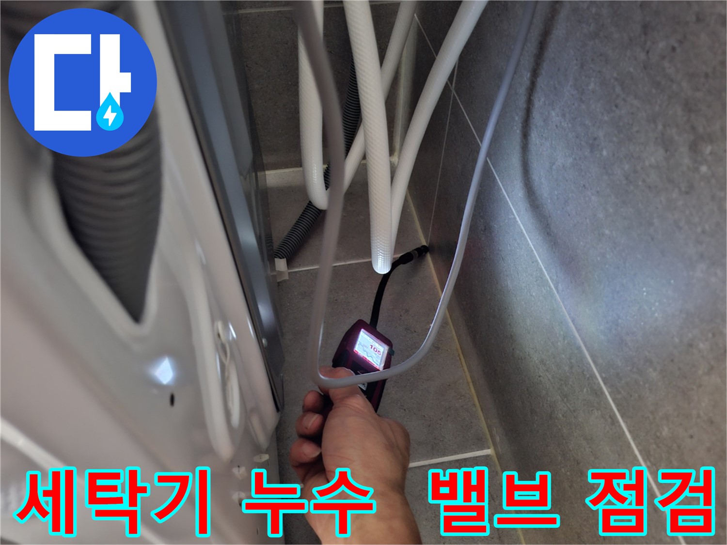고양시 덕양구 지축동 세탁기 급수 밸브 누수 - 꼼꼼하게 점검 시작