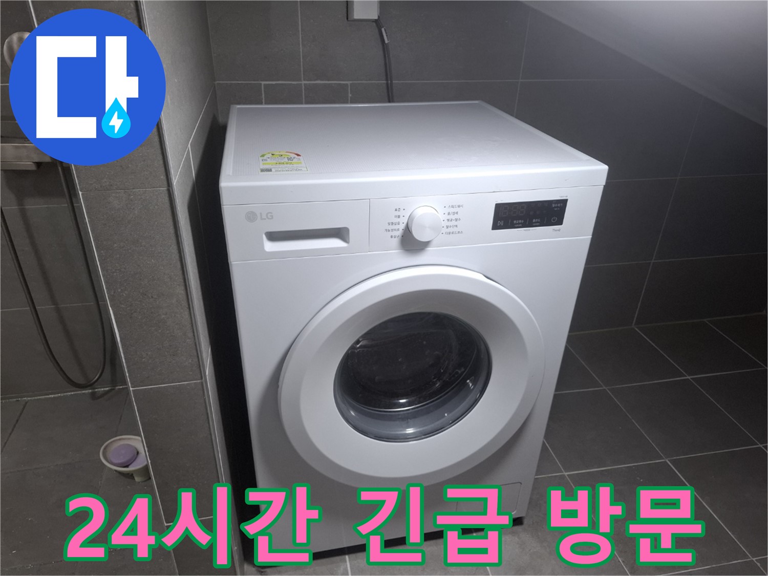 고양시 덕양구 지축동 세탁기 누수 - 24시간 긴급 방문 서비스를 제공하는 누수 전문 업체의 모습입니다.