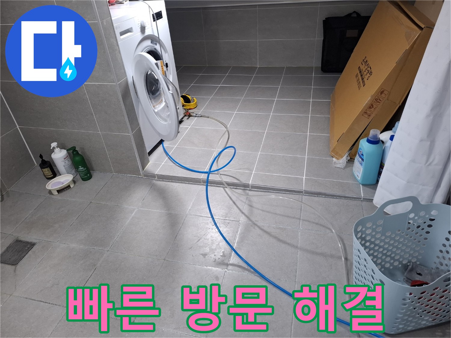 고양시 덕양구 지축동 세탁기 누수 - 빠른 방문으로 신속하게 해결