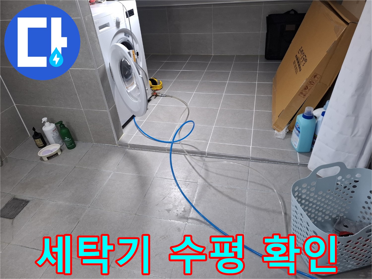 고양시 덕양구 지축동 세탁기 누수 - 세탁기 수평 상태 확인 및 조절