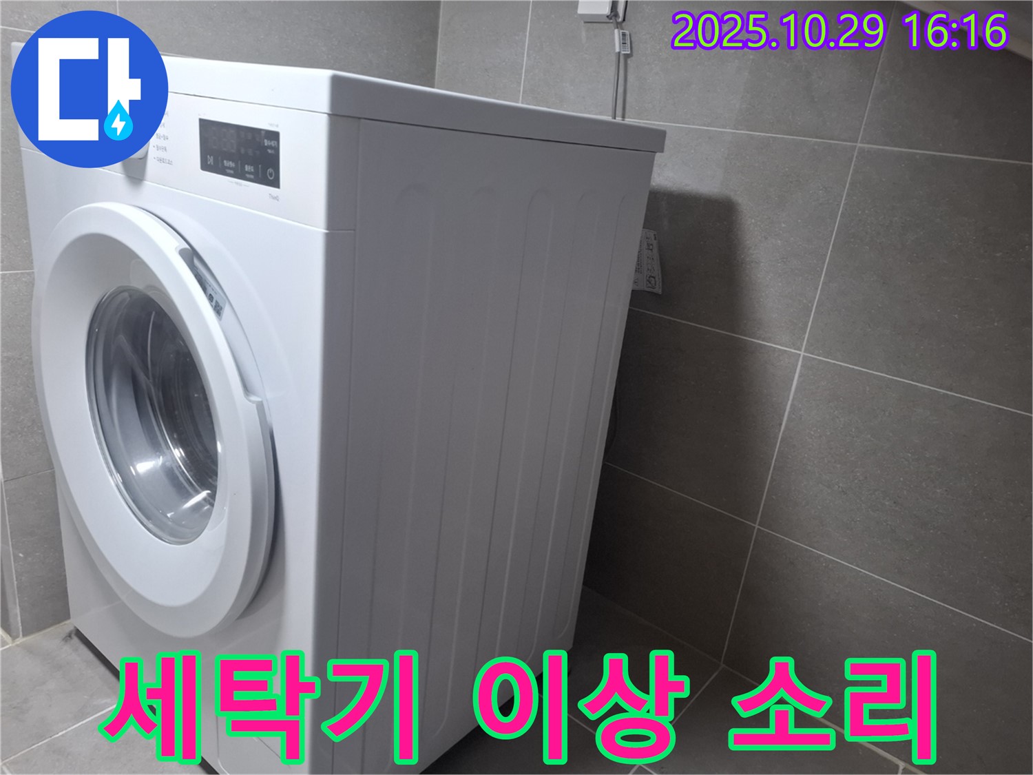 고양시 덕양구 지축동 세탁기 누수 - 세탁기에서 이상한 소리가 난다면 점검이 필요합니다.