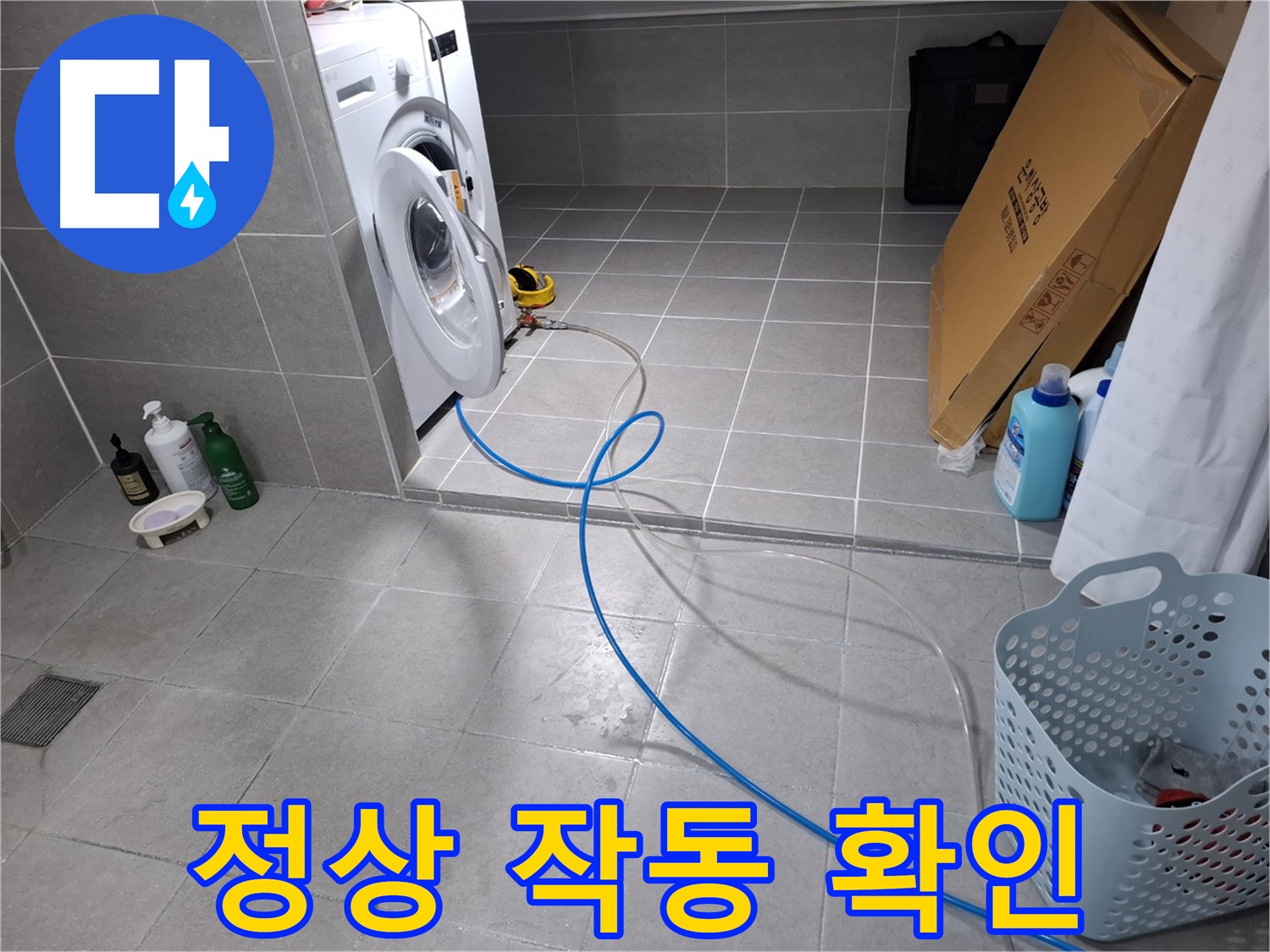 고양시 덕양구 지축동 세탁기 누수 - 수리 후 정상 작동 여부 확인