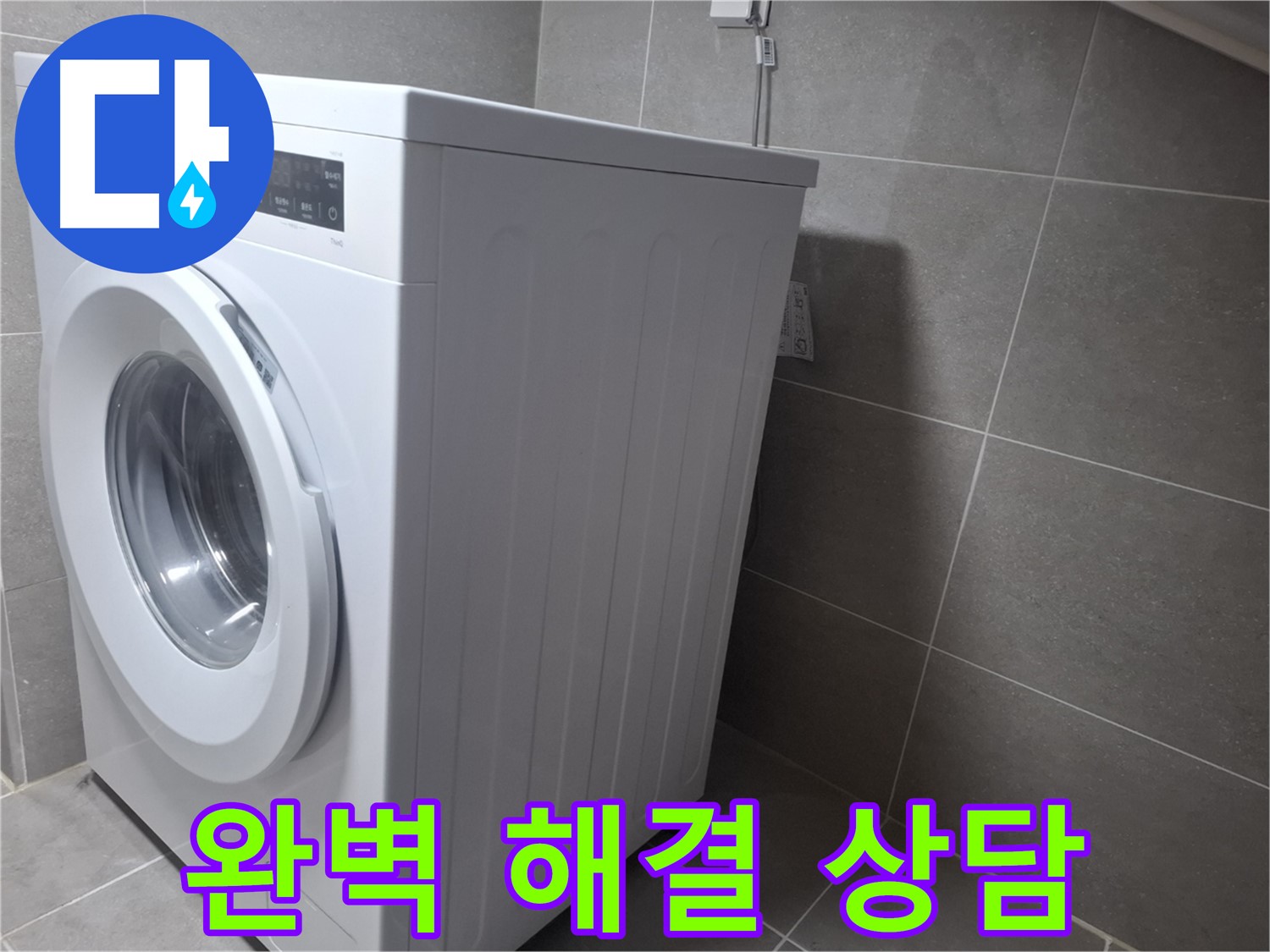 고양시 덕양구 지축동 세탁기 누수 - 완벽하게 해결해 드립니다! 지금 바로 상담 받으세요.