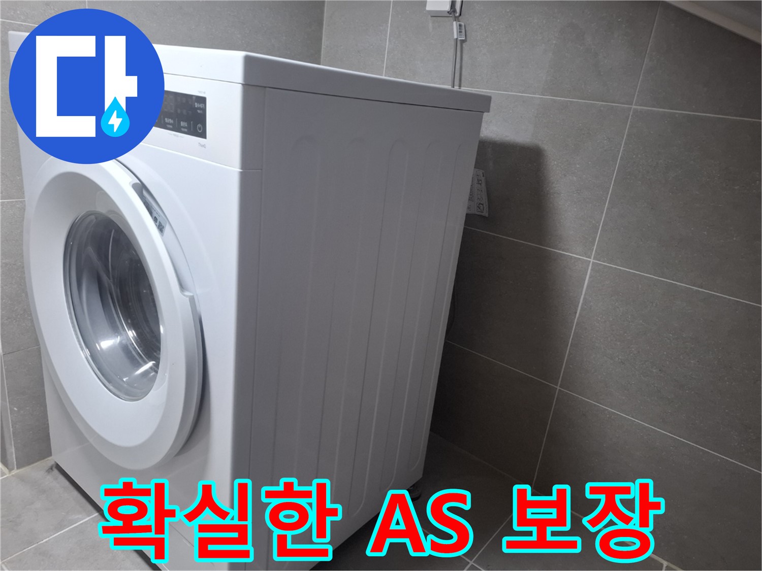 고양시 덕양구 지축동 세탁기 누수 - 완벽한 해결과 확실한 AS를 보장합니다.