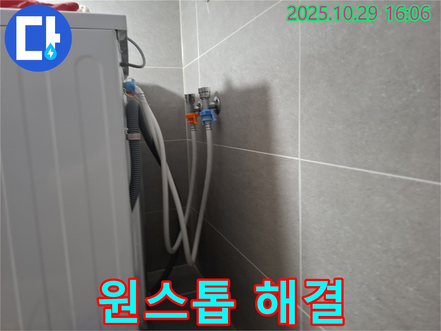 고양시 덕양구 지축동 - 세탁기 누수, 원스톱 해결 서비스를 제공하여 고객님의 불편을 최소화합니다.