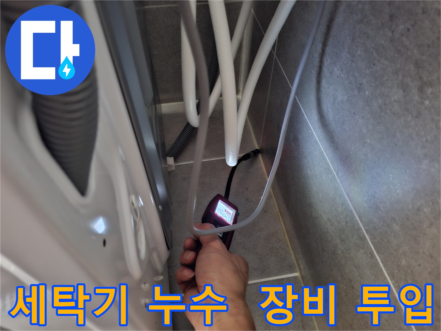 고양시 덕양구 지축동 세탁기 누수 - 첨단 장비 투입으로 해결