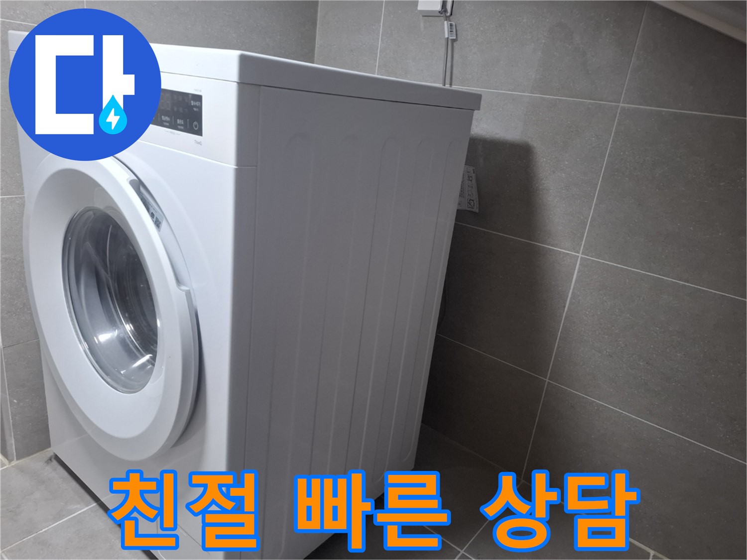 고양시 덕양구 지축동 세탁기 누수 - 친절하고 빠른 상담! 지금 바로 전화 주세요!