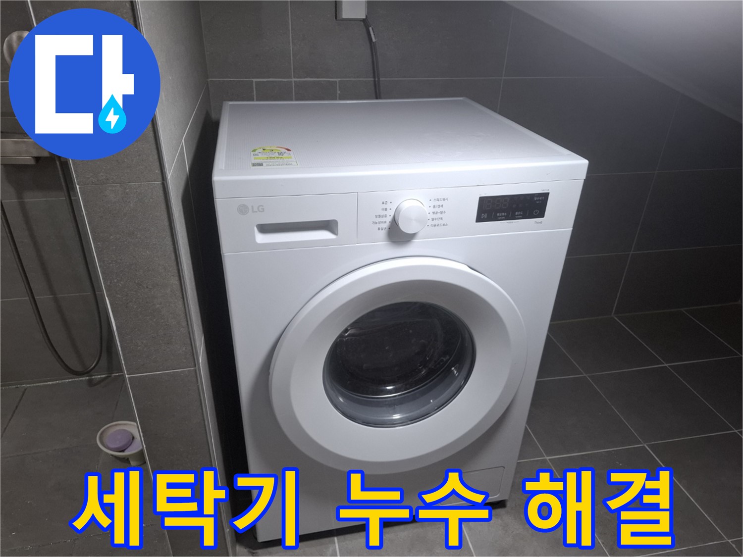 고양시 덕양구 지축동 세탁기 누수 해결 - 누수 문제 원스톱 해결을 약속하는 누수 전문 업체의 모습입니다.