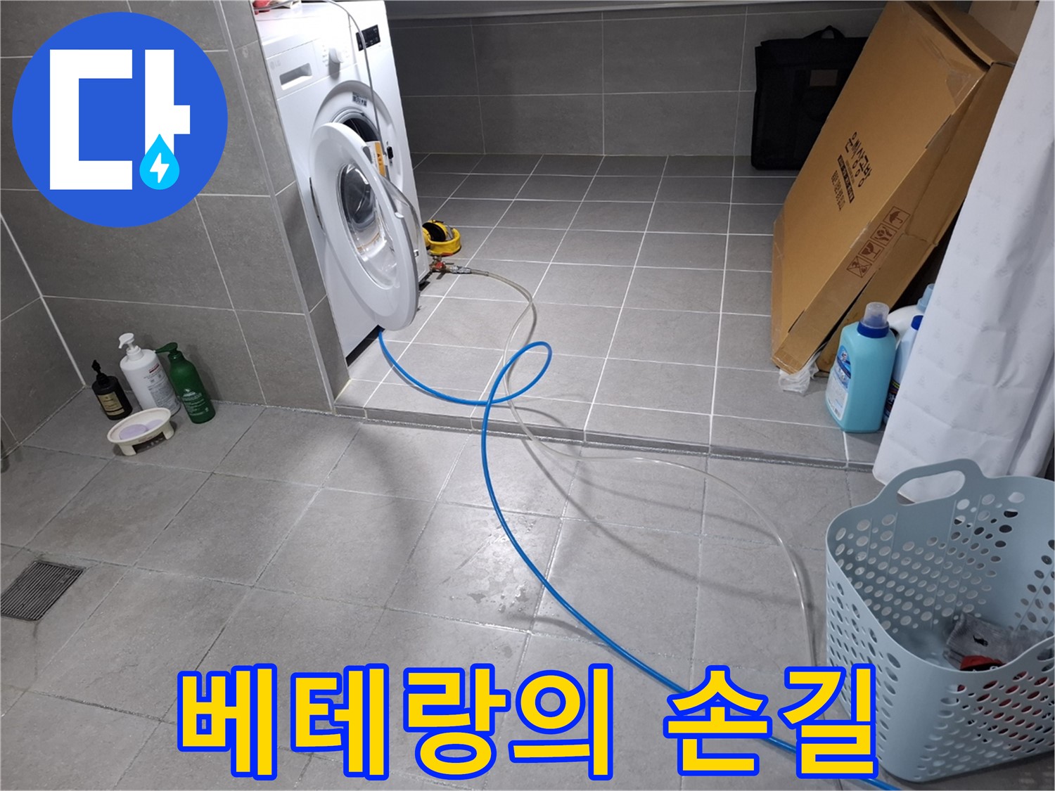 고양시 덕양구 지축동 세탁기 누수 해결 - 베테랑의 손길로 완벽하게 해결