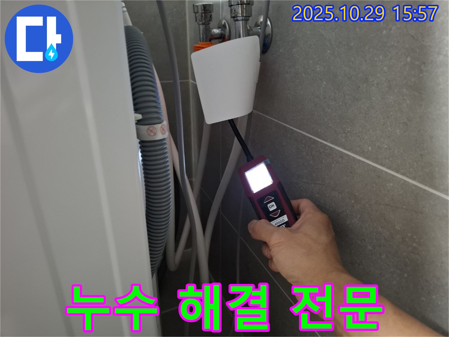 고양시 덕양구 지축동 세탁기 누수 현장에서 누수 탐지 장비를 사용하여 누수 문제를 해결하고 있습니다 - 완벽한 해결을 약속드립니다!