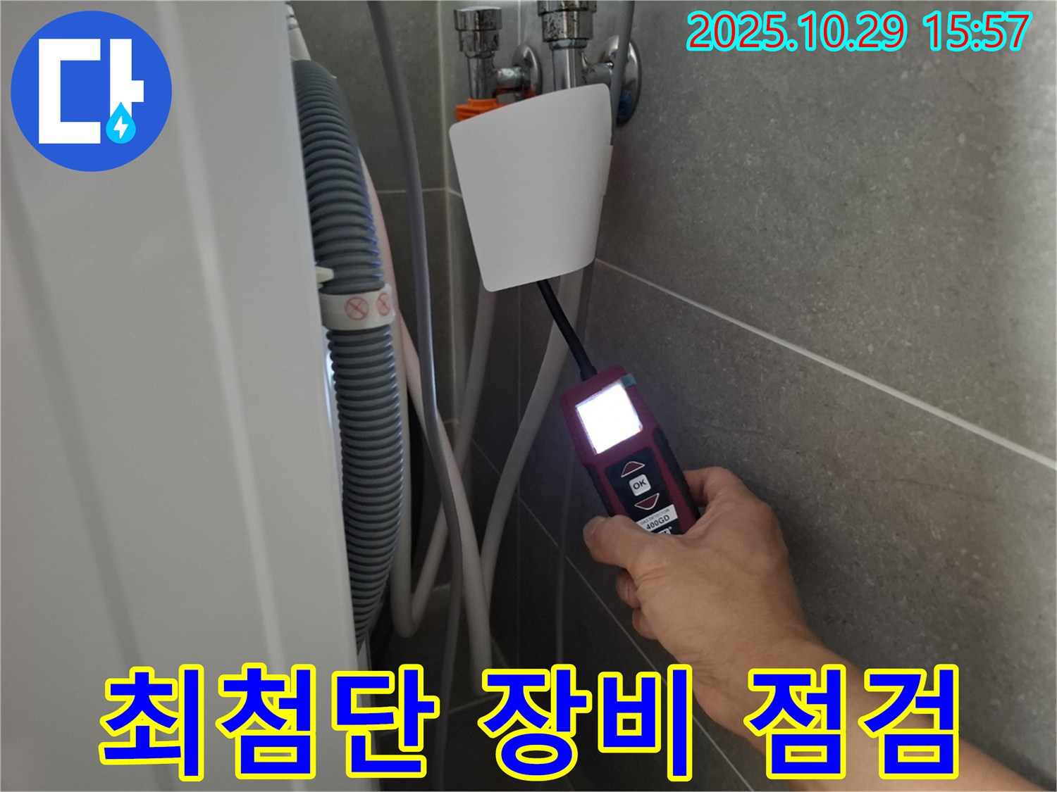 고양시 덕양구 지축동 세탁기 누수 현장에서 최첨단 누수 탐지 장비로 누수 지점을 점검하고 있습니다 - 기술력으로 승부합니다!