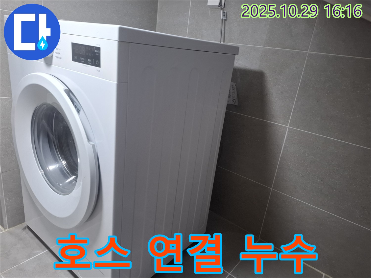 고양시 덕양구 지축동 세탁기 - 호스 연결 부위 누수 시 응급조치 방법