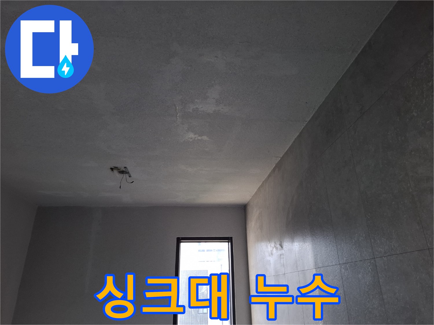 고양시 덕양구 지축동 싱크대 누수 - 간단한 문제처럼 보여도 점검이 필요합니다.