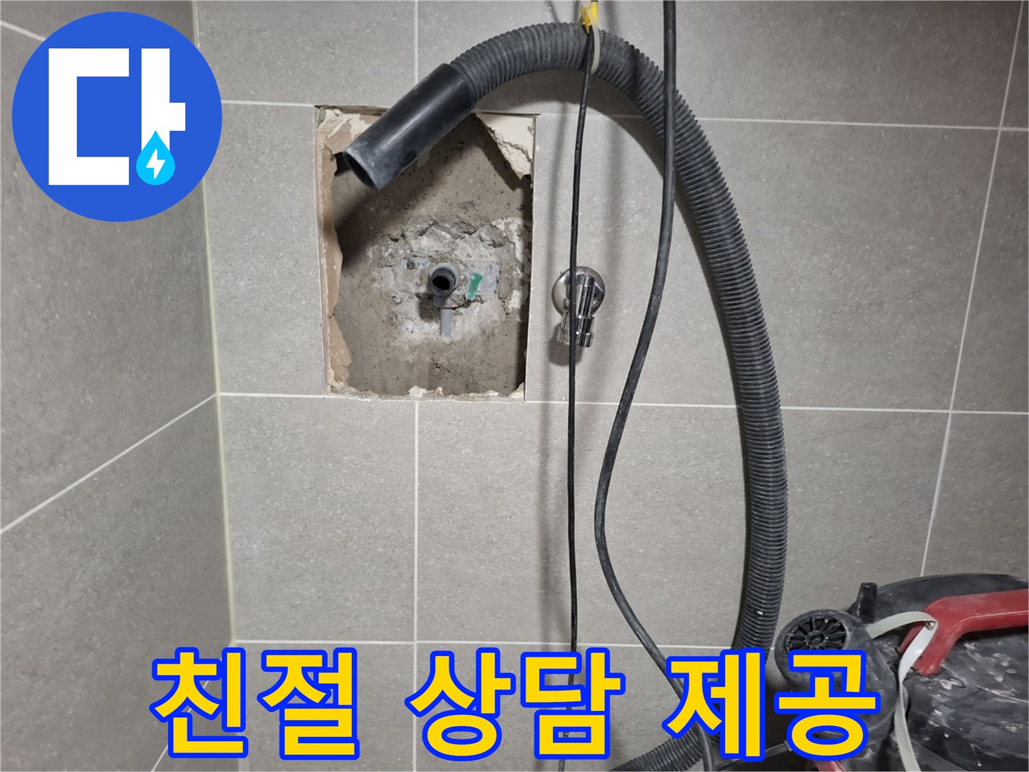 고양시 덕양구 지축동 욕실 누수 - 친절한 상담 제공